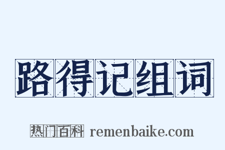 路得记组词是什么意思的图片